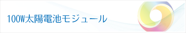 100W太陽電池モジュール