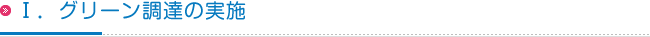 Ⅰ．グリーン調達の実施