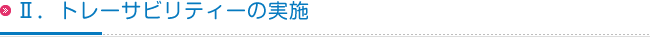 Ⅱ．トレーサビリティーの実施