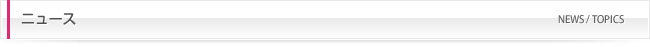 ニュース/トピックス