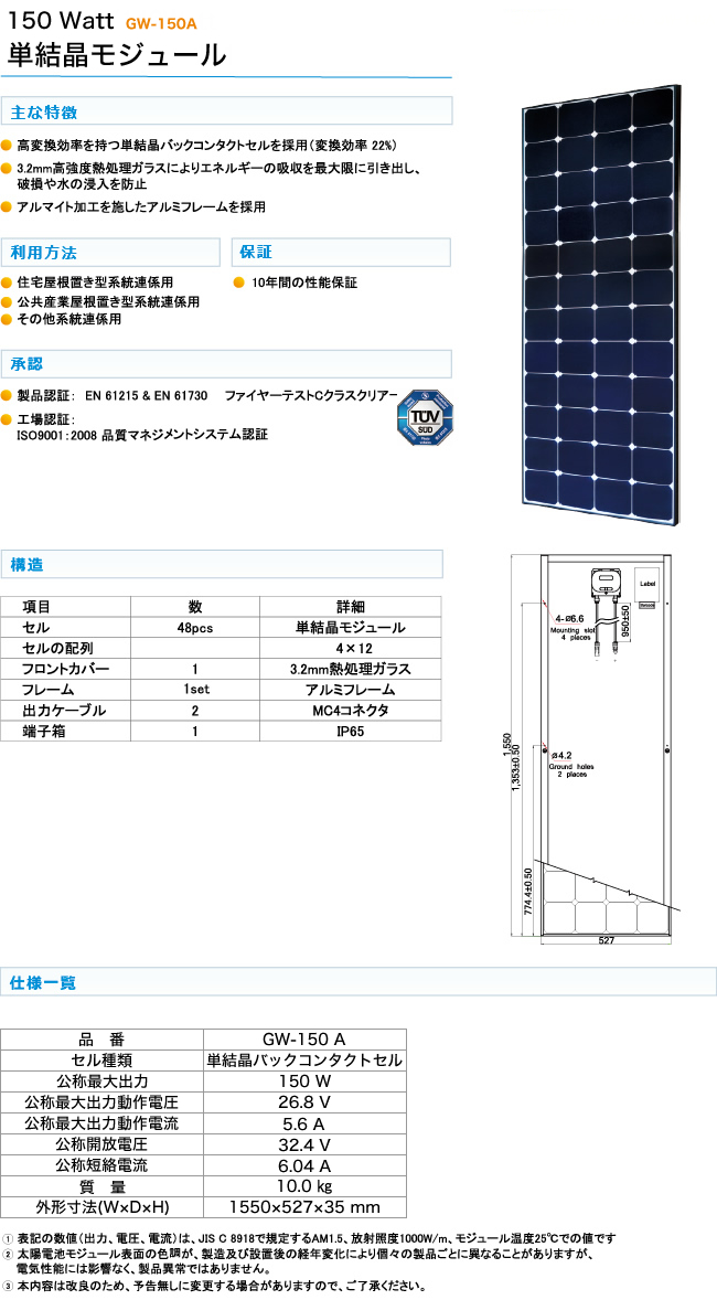 150/145/140Watt 単結晶モジュール