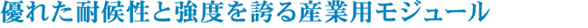 150W太陽電池モジュール