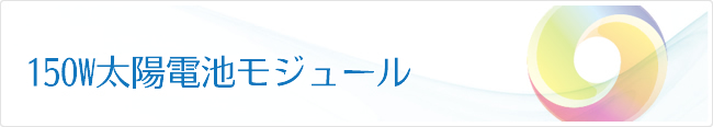 150W太陽電池モジュール